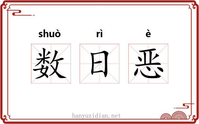 数日恶