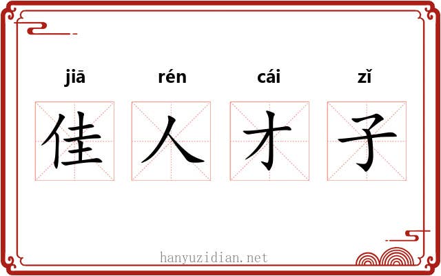 佳人才子 佳人才子