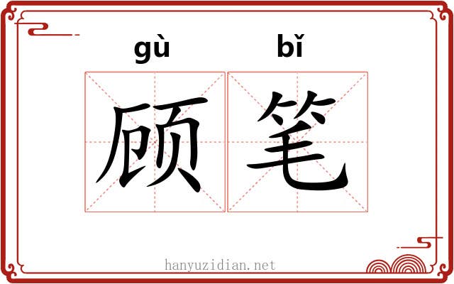 顾笔 顾笔