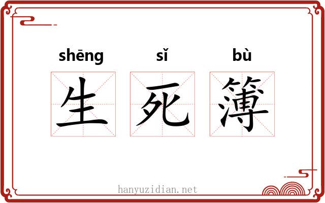 生死簿 生死簿