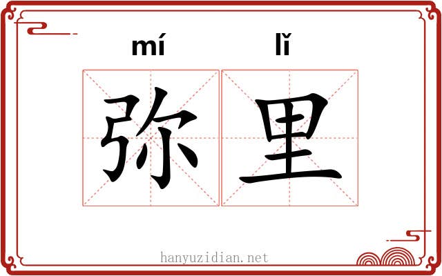弥里 弥里