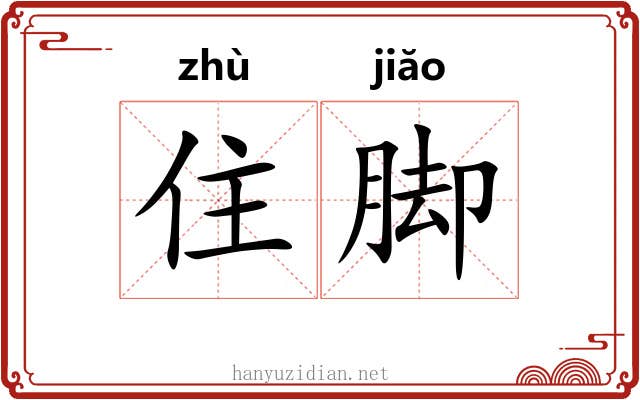 住脚