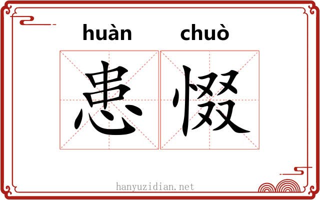 患惙