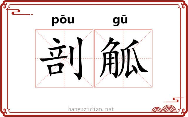剖觚