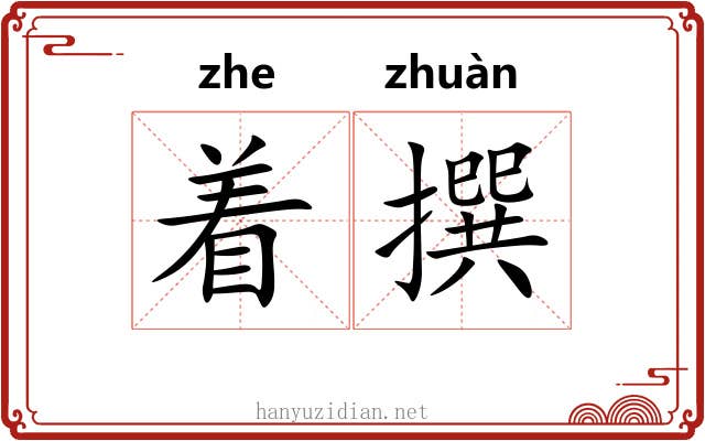 着撰 着撰