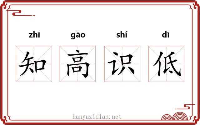 知高识低 知高识低