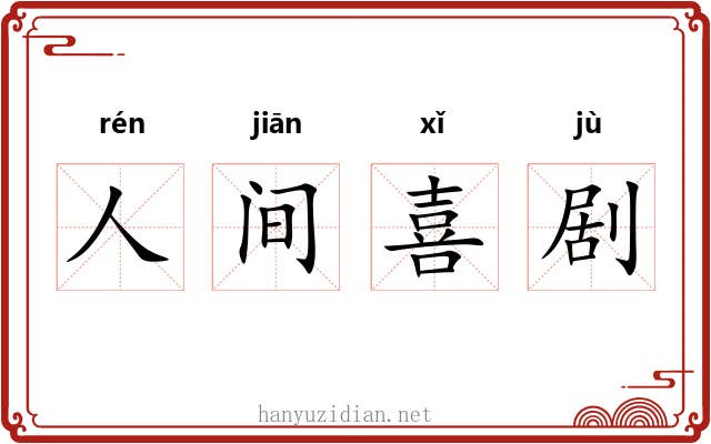 人间喜剧 人间喜剧