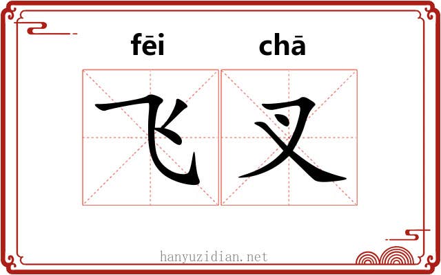 飞叉