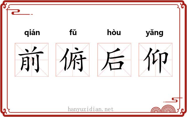 前俯后仰