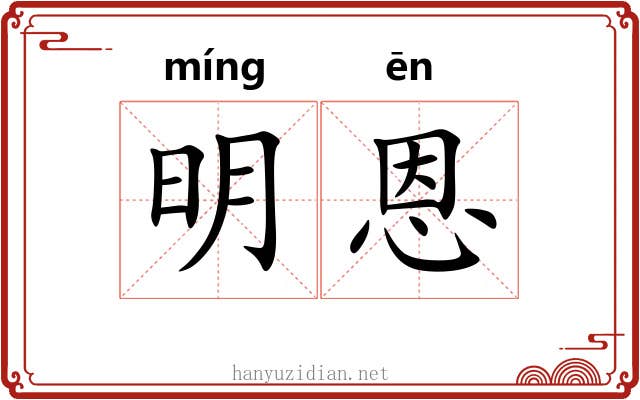 明恩 明恩
