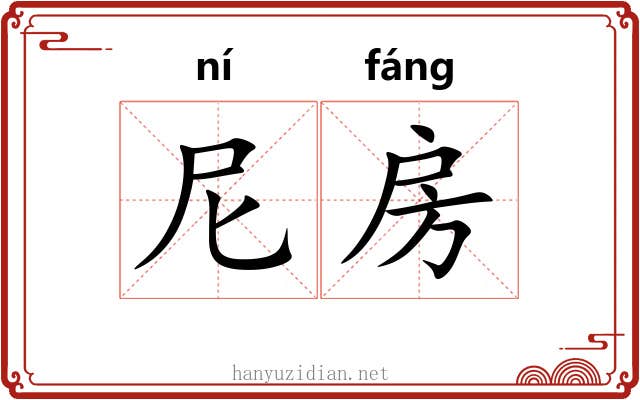 尼房