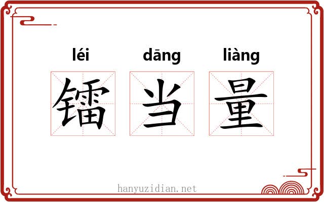镭当量 镭当量