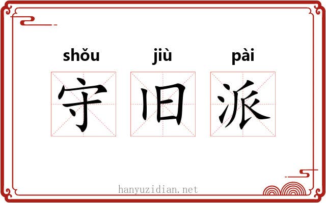 守旧派 守旧派