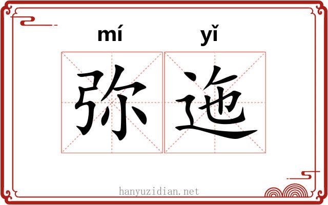 弥迤