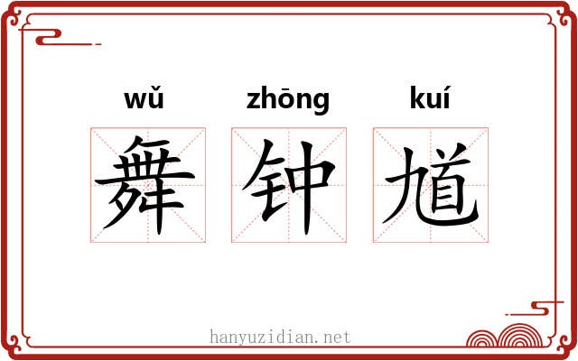 舞钟馗