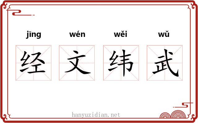 经文纬武