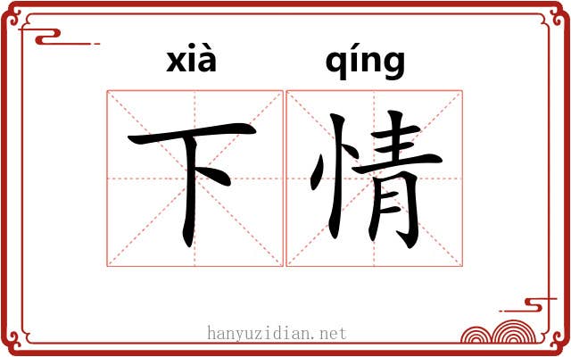 下情 下情