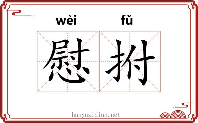 慰拊