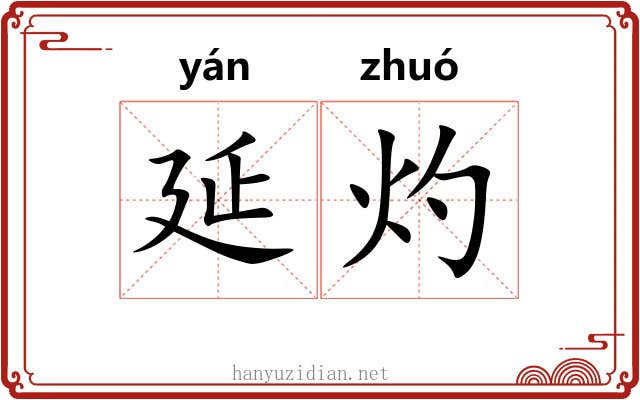 延灼