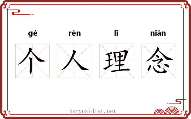 个人理念 个人理念