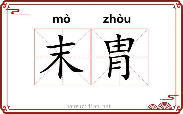末胄 末胄