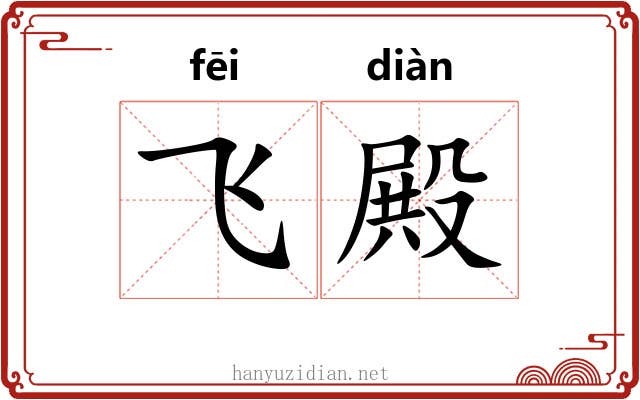 飞殿