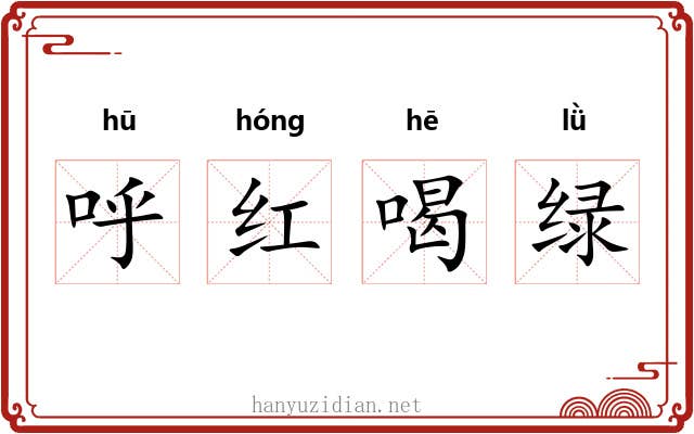 呼红喝绿 呼红喝绿