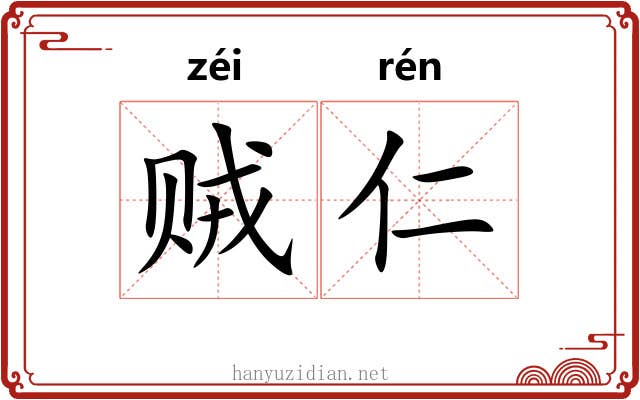 贼仁
