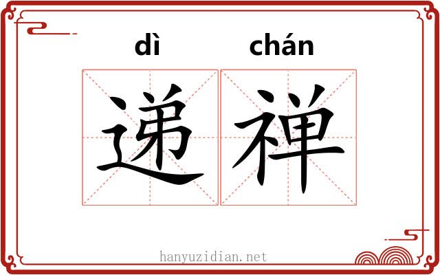 递禅