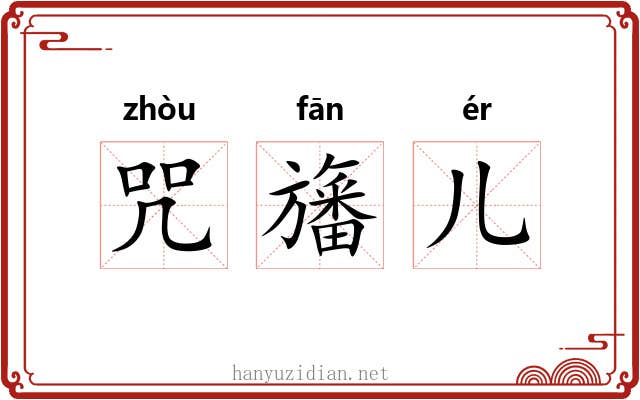 咒旛儿