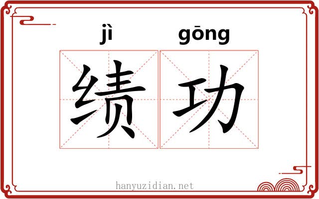 绩功