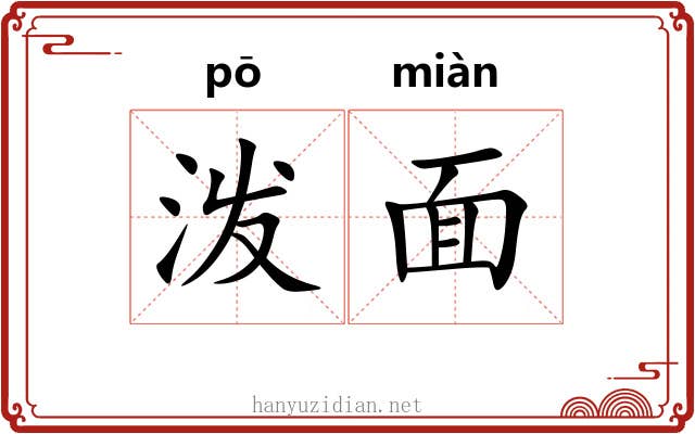 泼面 泼面