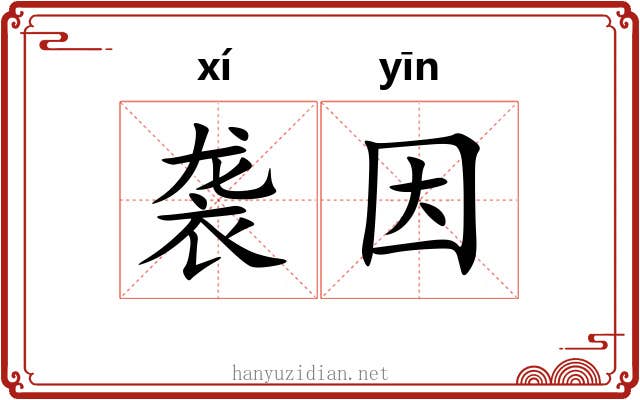 袭因