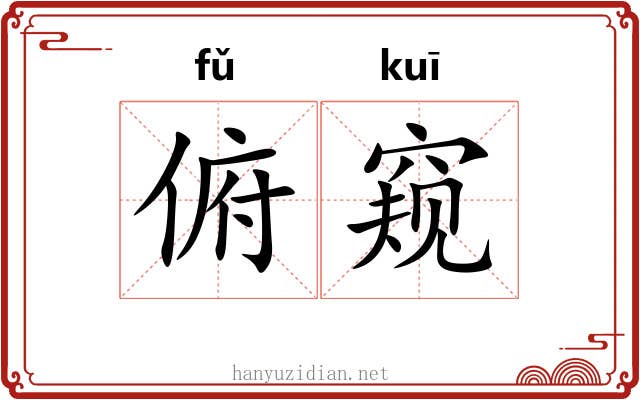 俯窥