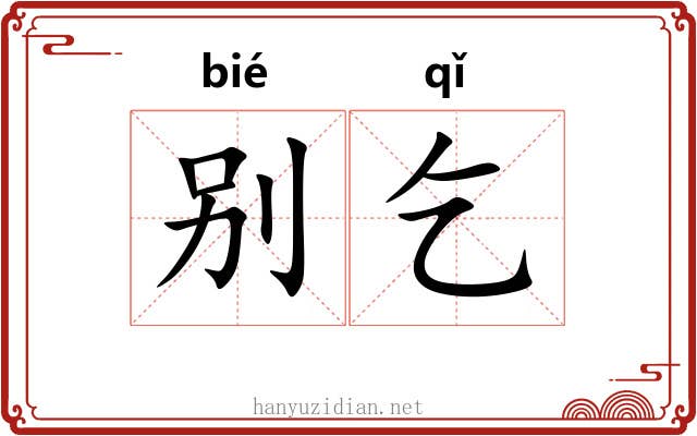 别乞