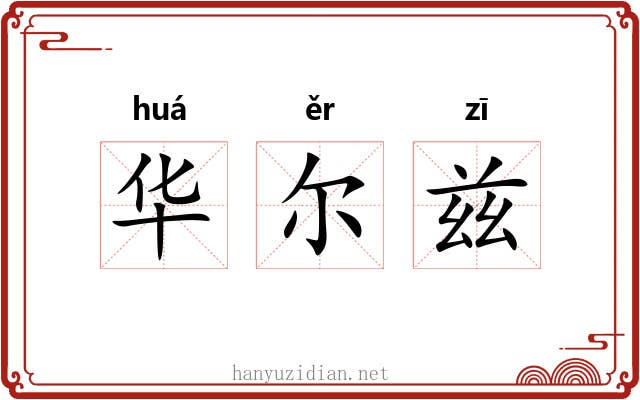 华尔兹 华尔兹