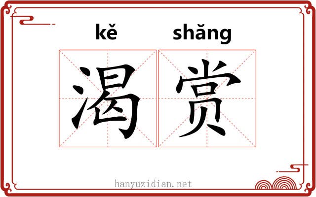 渴赏