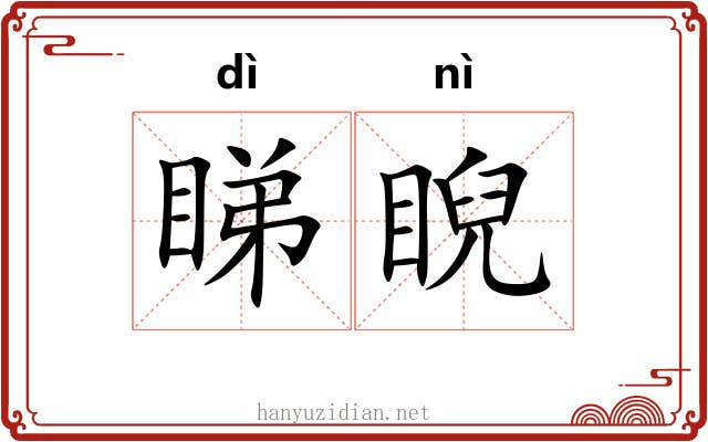 睇睨