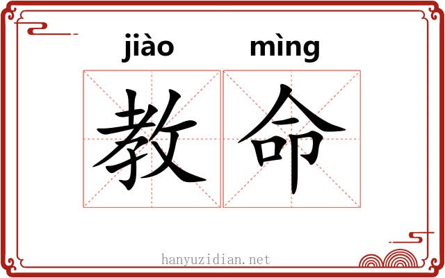 教命