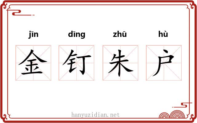 金钉朱户 金钉朱户