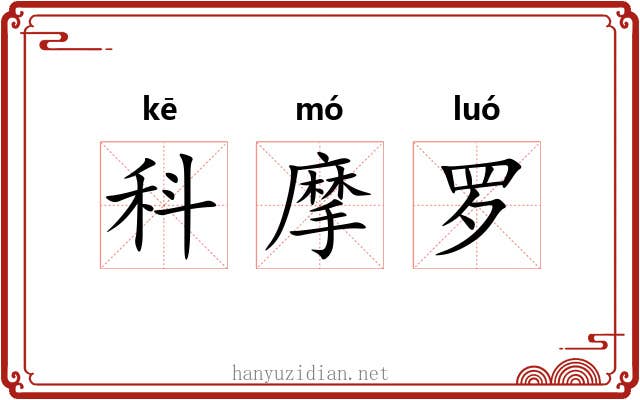 科摩罗 科摩罗
