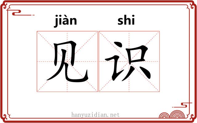 见识 见识