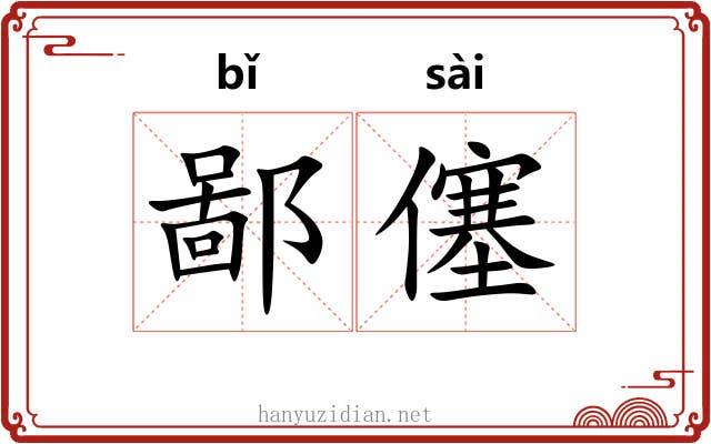 鄙僿