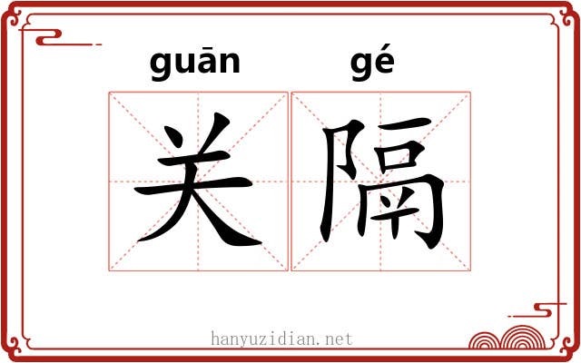 关隔