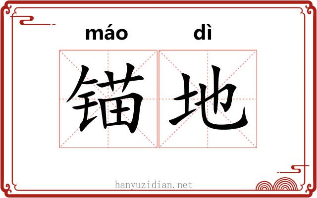锚地