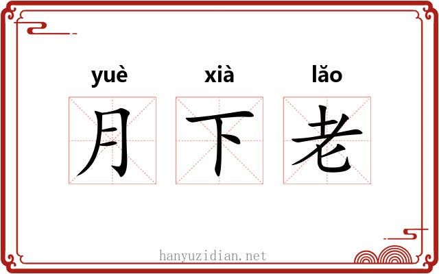 月下老