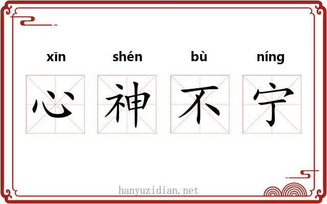 心神不宁 心神不宁