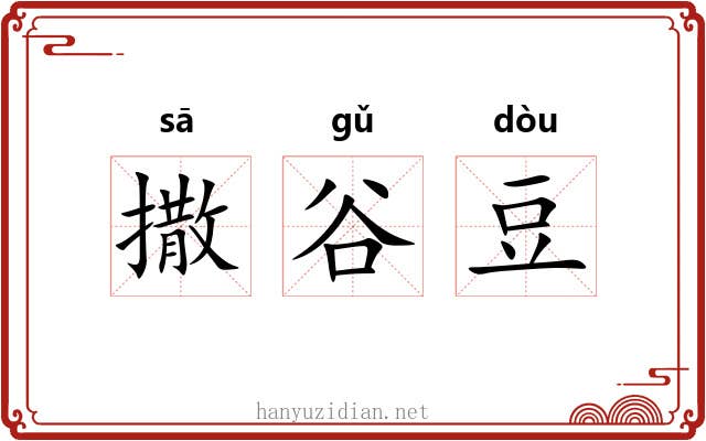 撒谷豆 撒谷豆