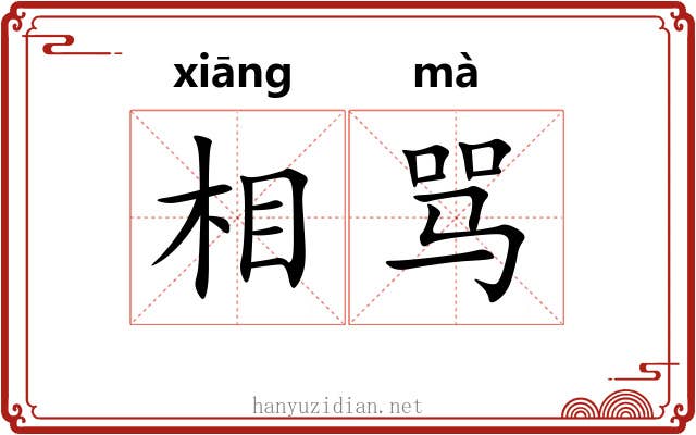 相骂 相骂