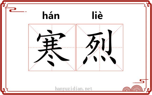 寒烈 寒烈